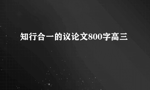知行合一的议论文800字高三