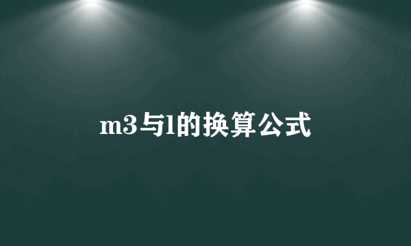 m3与l的换算公式