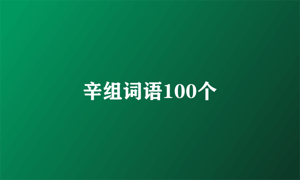 辛组词语100个