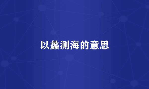 以蠡测海的意思