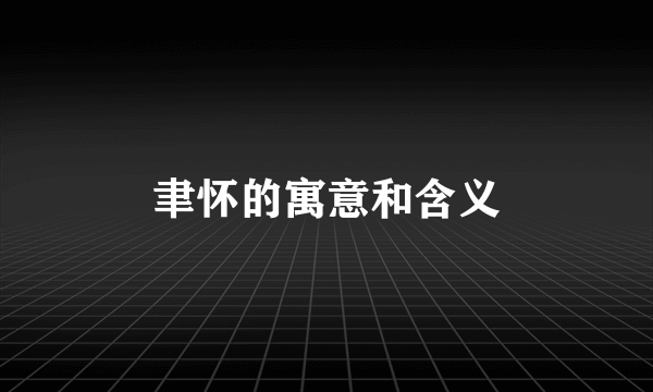 聿怀的寓意和含义