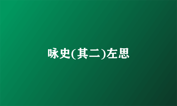 咏史(其二)左思