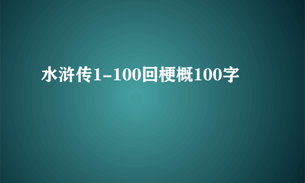 水浒传1-100回梗概100字