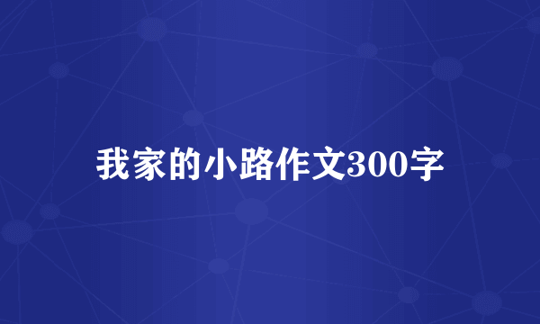 我家的小路作文300字