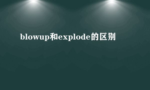 blowup和explode的区别