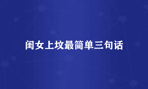 闺女上坟最简单三句话