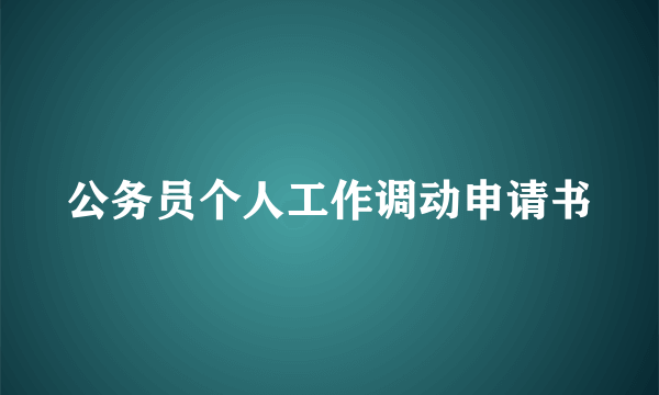公务员个人工作调动申请书