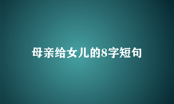 母亲给女儿的8字短句
