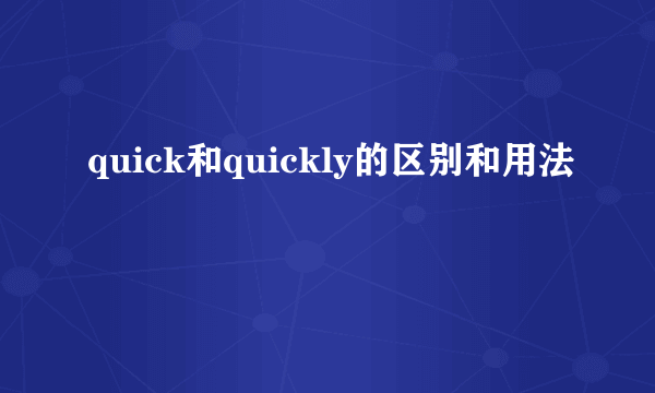 quick和quickly的区别和用法