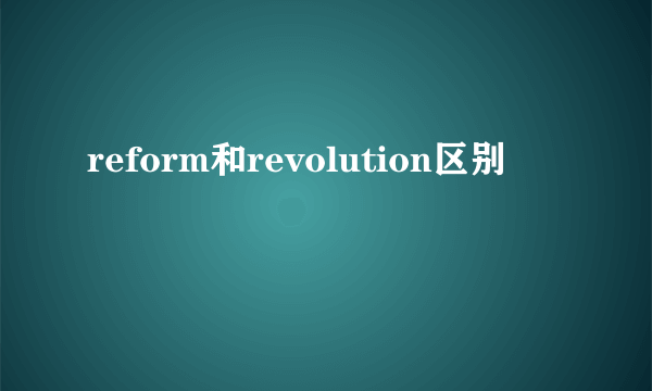 reform和revolution区别