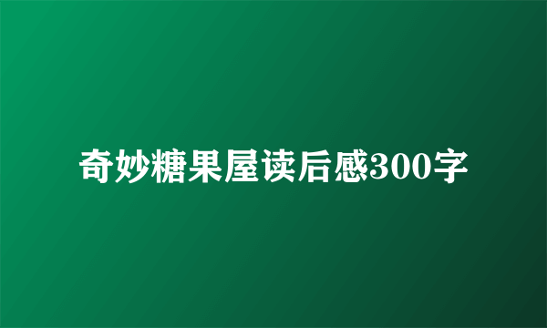 奇妙糖果屋读后感300字
