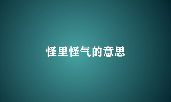 怪里怪气的意思