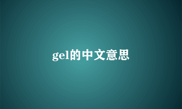 gel的中文意思