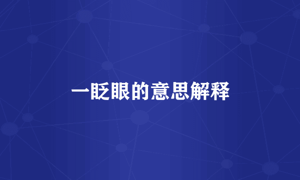 一眨眼的意思解释