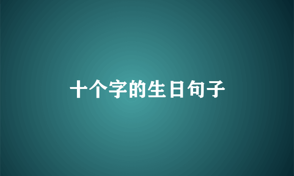 十个字的生日句子