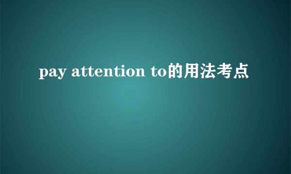 pay attention to的用法考点