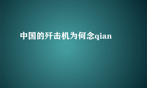 中国的歼击机为何念qian