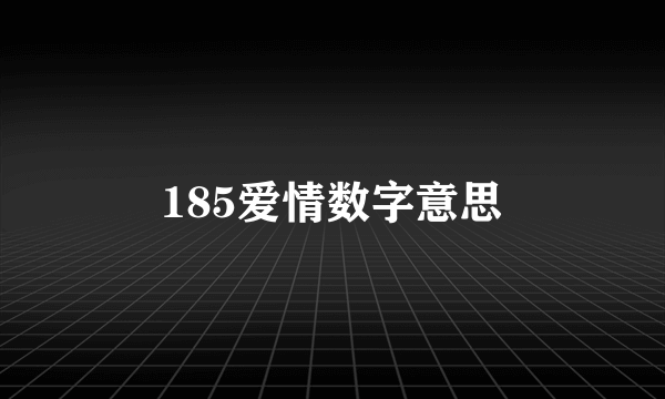 185爱情数字意思