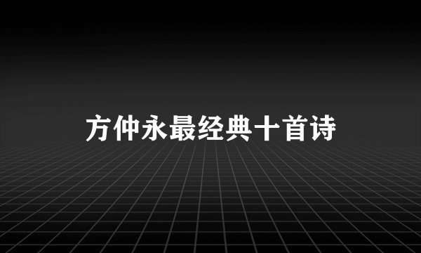 方仲永最经典十首诗