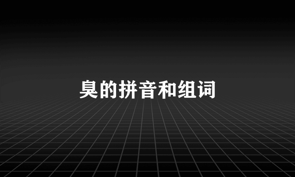 臭的拼音和组词