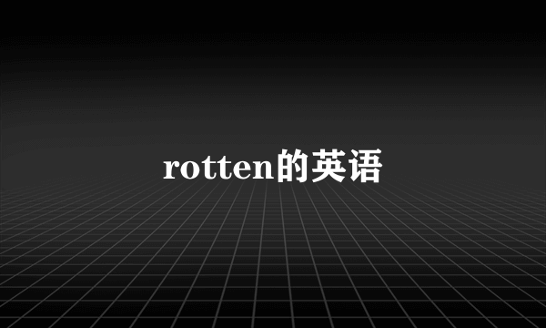rotten的英语