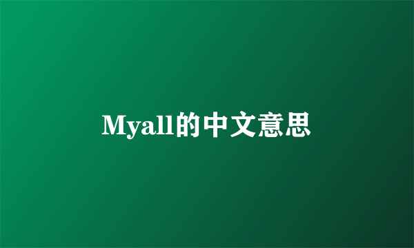 Myall的中文意思