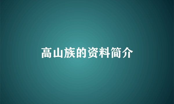 高山族的资料简介