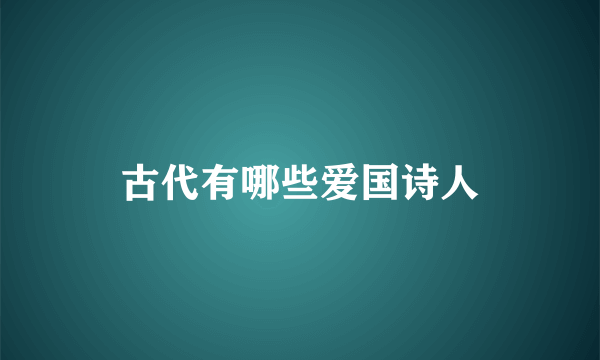 古代有哪些爱国诗人