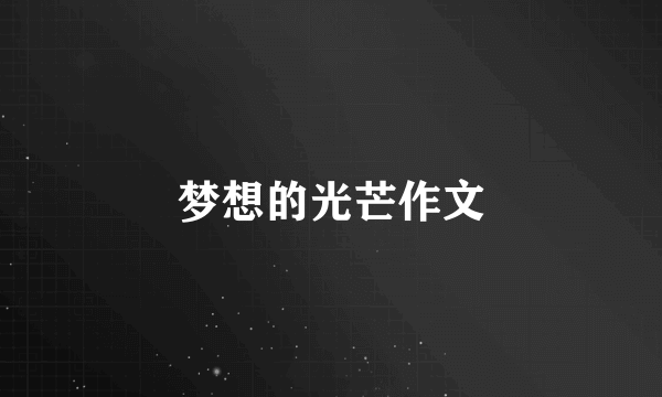 梦想的光芒作文