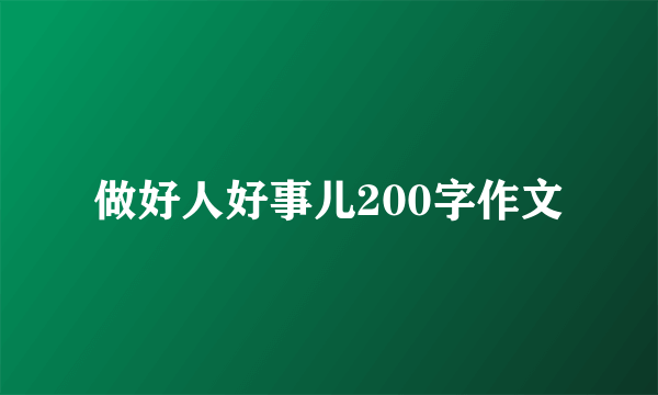 做好人好事儿200字作文