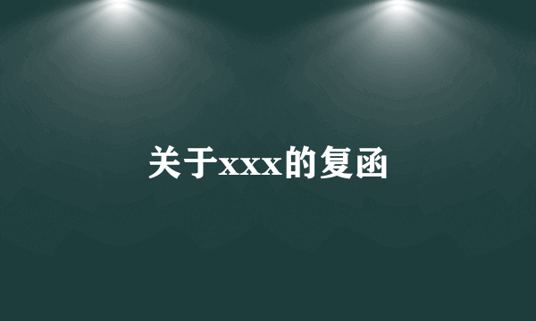 关于xxx的复函