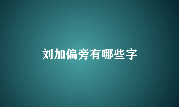 刘加偏旁有哪些字