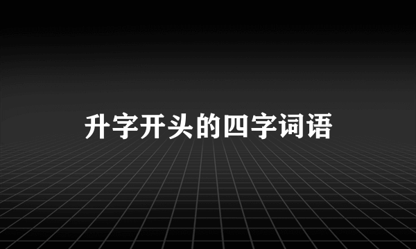 升字开头的四字词语