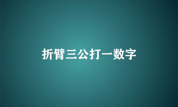 折臂三公打一数字