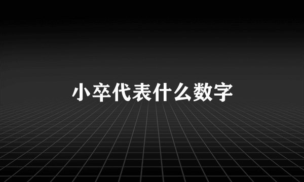 小卒代表什么数字