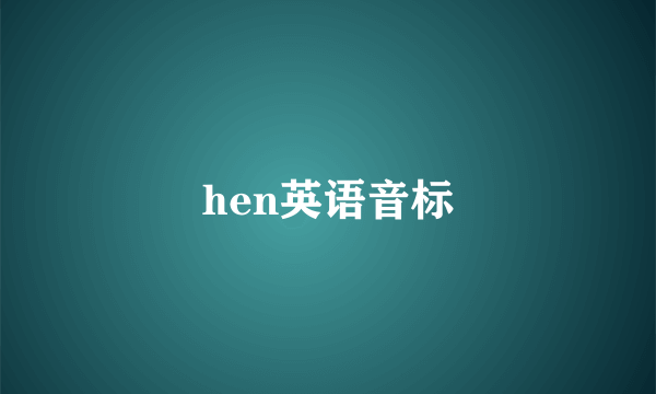 hen英语音标