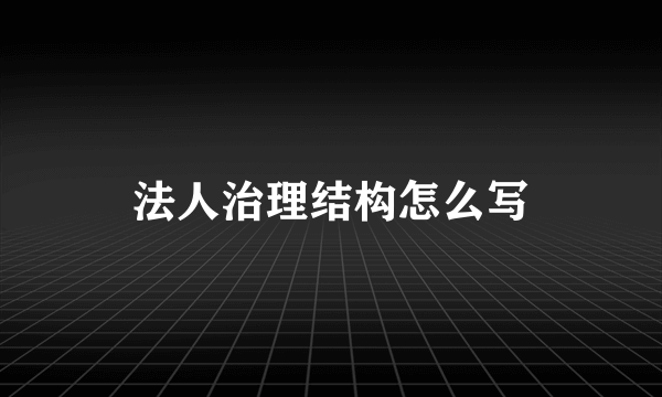 法人治理结构怎么写