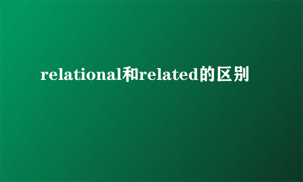 relational和related的区别