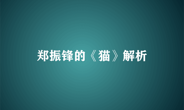郑振锋的《猫》解析