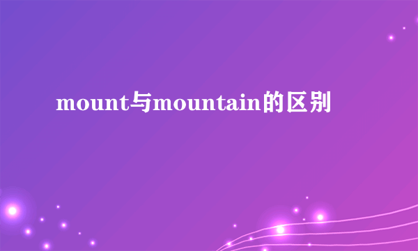 mount与mountain的区别
