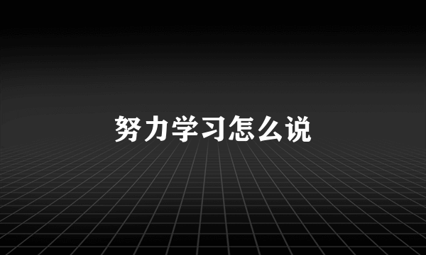 努力学习怎么说