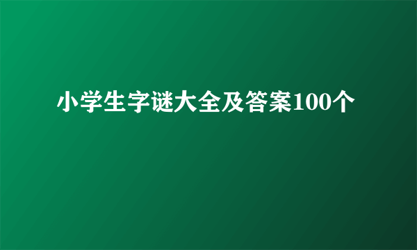 小学生字谜大全及答案100个