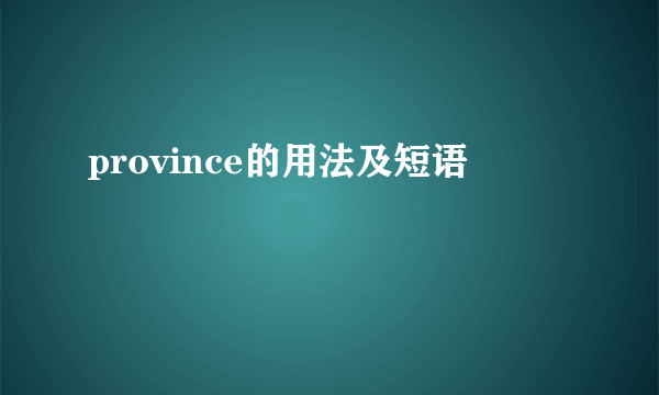 province的用法及短语