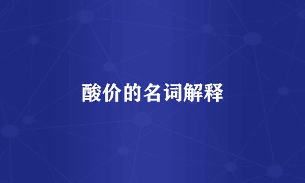 酸价的名词解释