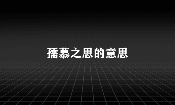 孺慕之思的意思