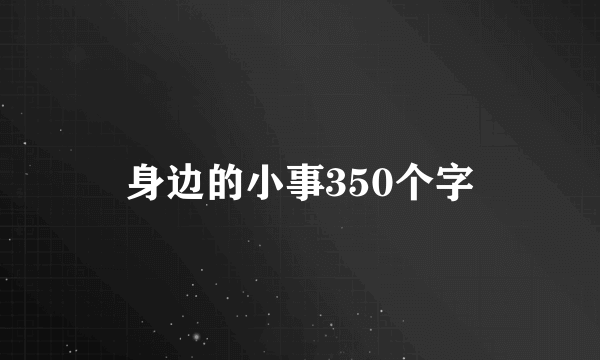 身边的小事350个字
