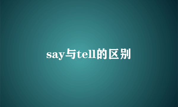 say与tell的区别