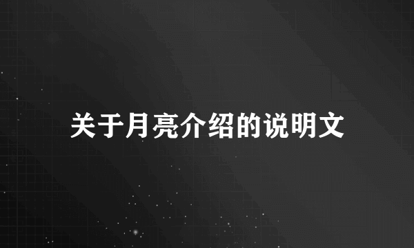 关于月亮介绍的说明文
