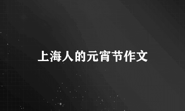 上海人的元宵节作文