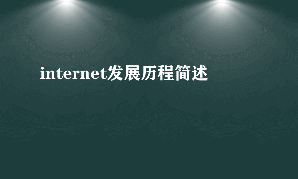 internet发展历程简述
